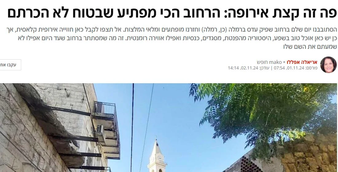 צילום מתוך הכתבה על רמלה באתר mako